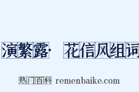 演繁露·花信风组词是什么意思的图片